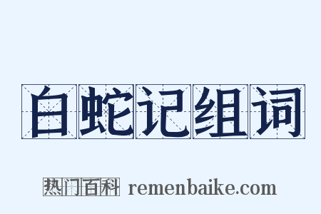 白蛇记组词是什么意思的图片